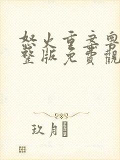 怒火重案粤语完整版免费观看