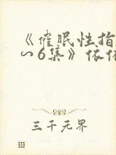 《催眠性指导1∽6集》依依动漫