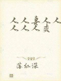 人人妻人人人操人人人爽