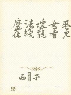 魔法坏女巫电影在线观看免费版