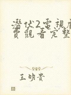 潜伏2电视剧免费观看完整版高清