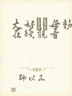 大好きな母动漫在线观看