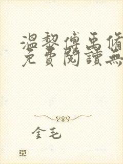 温黎傅禹修小说免费阅读无弹窗