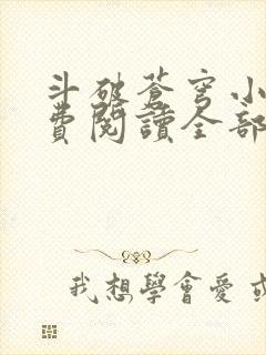 斗破苍穹小说免费阅读全部无弹窗