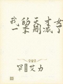 我的天才女友第一季删减了哪些