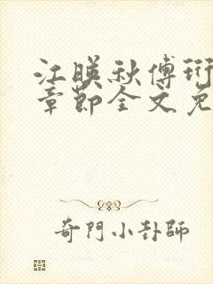 江映秋傅珩最新章节全文免费阅读笔趣阁