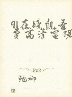 9|在线观看免费高清电视剧