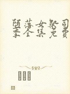 堕落女祭司第一季全集免费观看