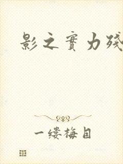 影之实力残响篇