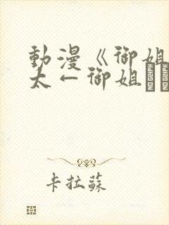 动漫《御姐→正太←御姐おね→ショ