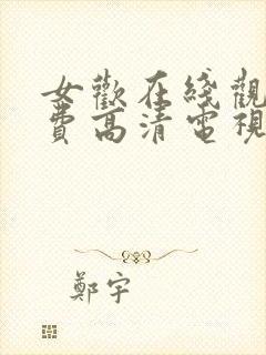 女欢在线观看免费高清电视剧