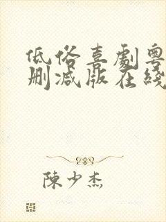 低俗喜剧粤语无删减版在线观看粤语