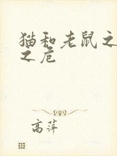猫和老鼠之乘猫之危
