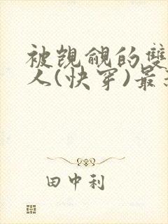 被觊觎的双性美人(快穿)最新章节列表