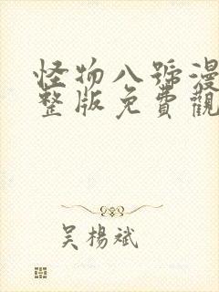 怪物八号漫画完整版免费观看