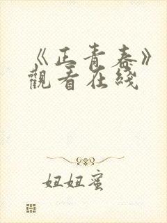 《正青春》免费观看在线