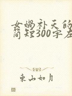 女娲补天的故事简短300字左右