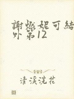 谢燃妮可结局番外第12