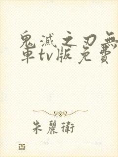 鬼灭之刃无限列车tv版免费观看