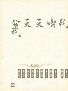 公天天吃我奶躁我