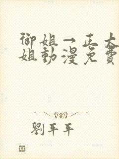 御姐→正太→御姐动漫免费封面