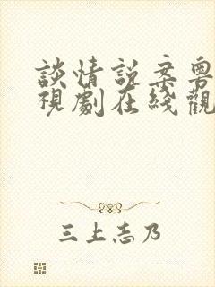 谈情说案粤语电视剧在线观看