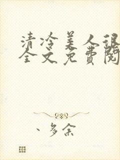 清冷美人很重欲全文免费阅读