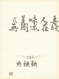 《美味人妻3》无删减在线