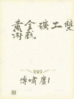 黄金矿工双人小游戏