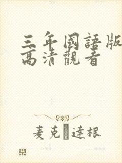 三年国语版免费高清观看