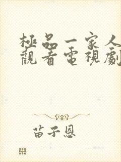 极品一家人免费观看电视剧连续剧