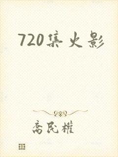 720集火影封面