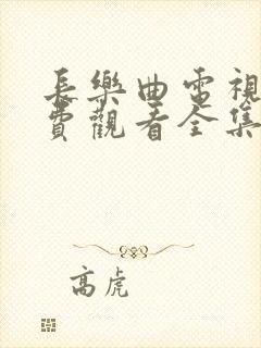 长乐曲电视剧免费观看全集超高清