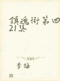 镇魂街第四季第21集