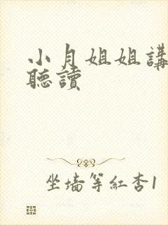 小月姐姐讲故事听读