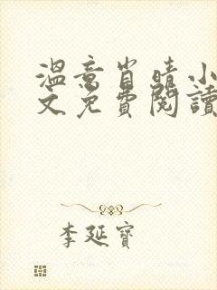 温意肖晴小说全文免费阅读笔趣阁封面