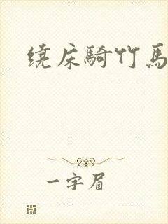 绕床骑竹马封面