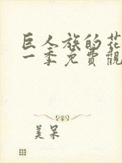 巨人族的花嫁第一季免费观看