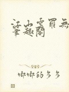 江山云罗无删减笔趣阁封面