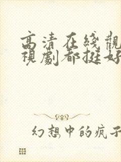 高清在线观看电视剧都挺好