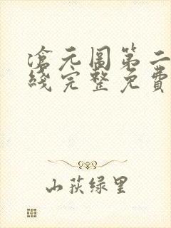 沧元图第二季在线完整免费观看48集