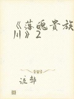 《落魄贵族琉璃川》2