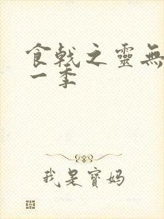 食戟之灵无修第一季