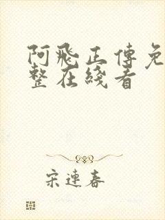 阿飞正传免费完整在线看