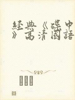 经典《碟中谍1》高清国语完整