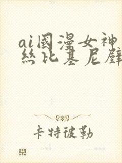 ai国漫女神蕾丝比基尼壁纸