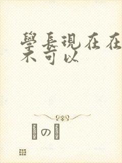 学长现在在上课不可以