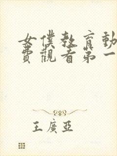 女仆教育动漫免费观看第一季动漫