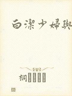 白洁少妇与高义