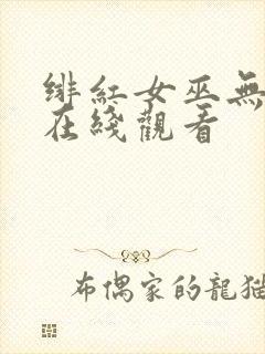 绯红女巫无删减在线观看
